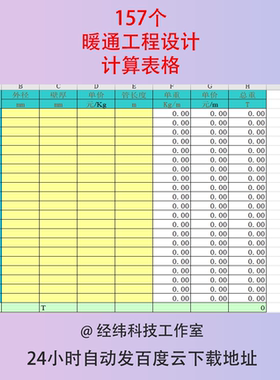 暖通工程设计师计算excel表格空调通风冰蓄采暖水管管径风管速算