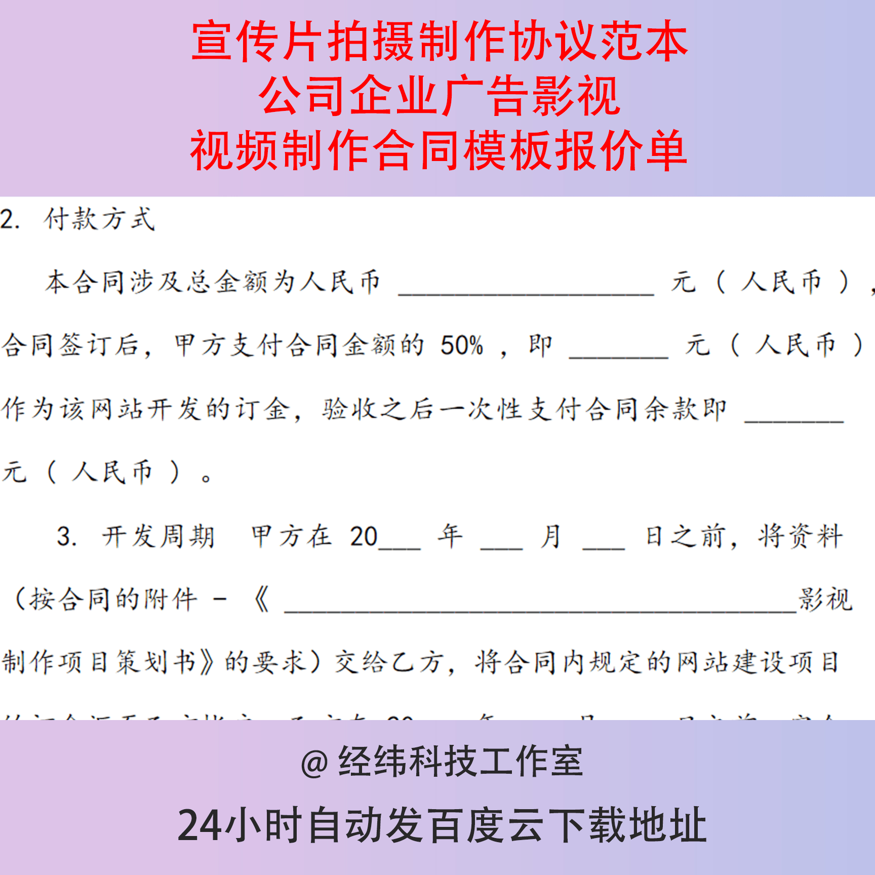 宣传片拍摄制作协议范本公司企业广告影视视频制作合同模板报价单