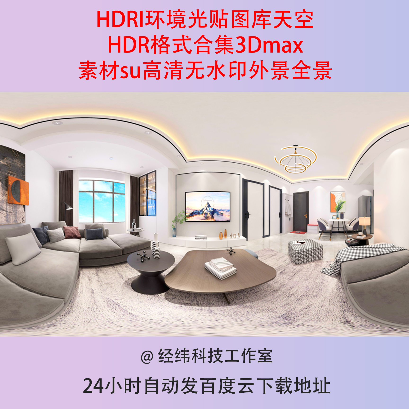 HDRI环境光贴图库天空HDR格式合集3Dmax素材su高清无水印外景全景