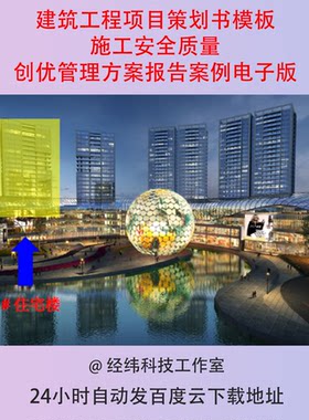 建筑工程项目策划书模板施工安全质量创优管理方案报告案例电子版