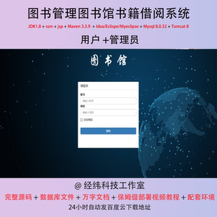 java ssm jsp mysql 图书管理图书馆书籍借阅系统作业程序源代码
