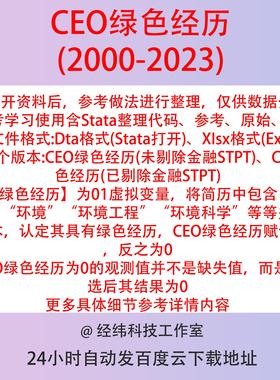 CEO绿色经历2023-2000虚拟01变量上市公司数据含Stata代码与参考