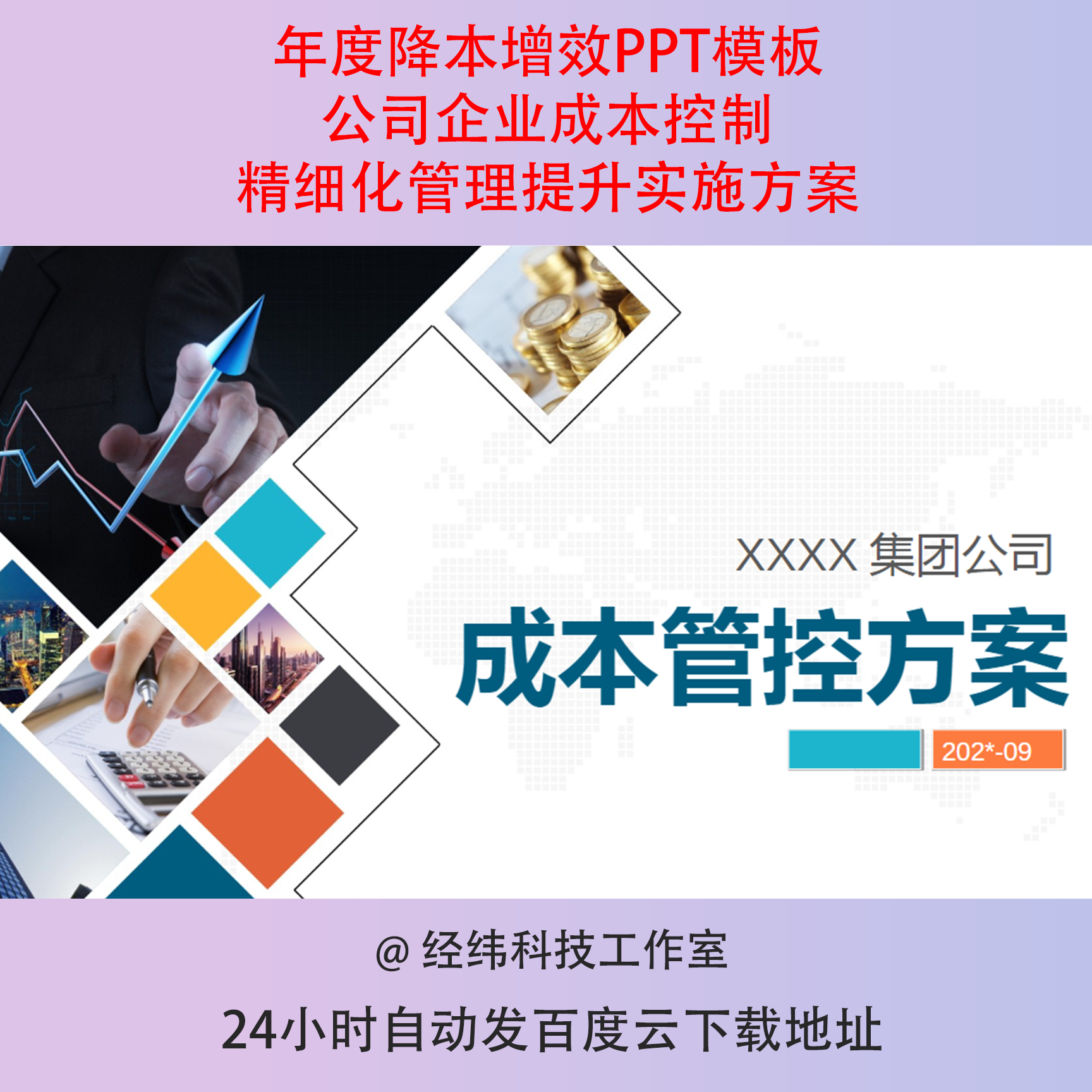 年度降本增效PPT模板公司企业成本控制精细化管理提升实施方案
