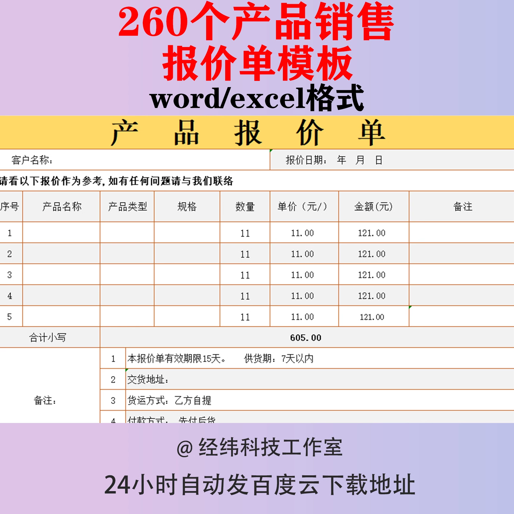 产品销售报价单word模板excel文档素材价格单价目单清单公司企业