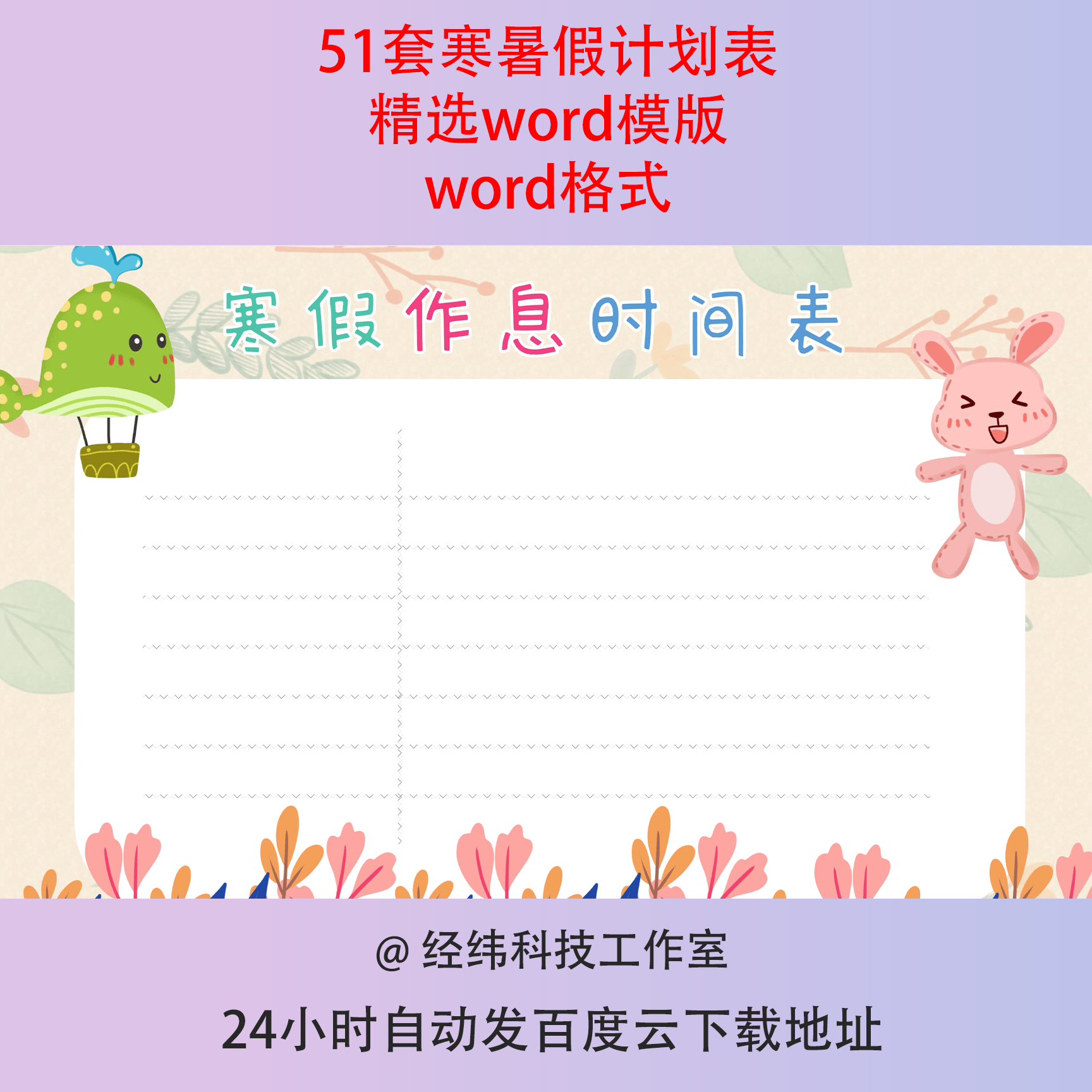 小学生寒假学习作息时间计划表格电子word小报暑假规划安排表模板