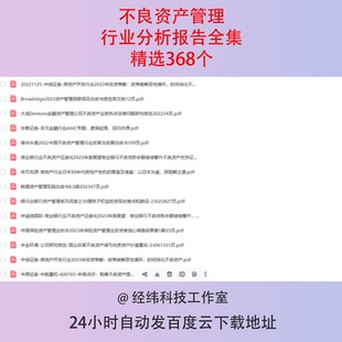 中国不良资产管理行业研究报告AMC产业用户白皮书市场调研