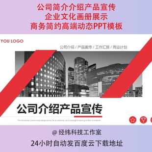 公司简介介绍产品宣传企业文化画册展示商务简约高端动态PPT模板