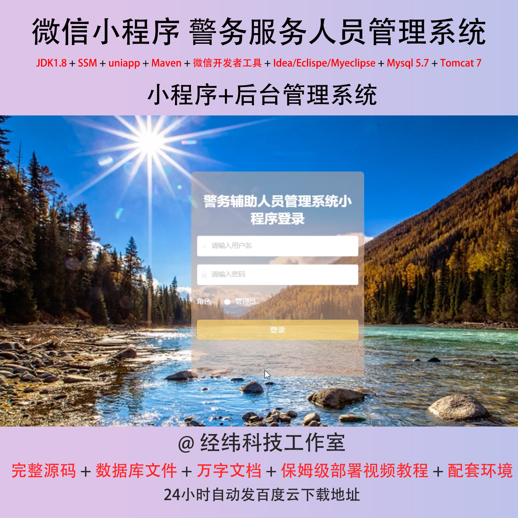 java ssm 微信小程序警务辅助人员管理在线网上系统平台网站