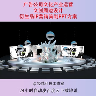 广告公司文化产业运营文创周边设计衍生品IP营销策划PPT方案