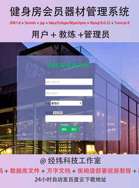 java servlet jsp mysql 健身房会员器材管理系统作业设计源代码