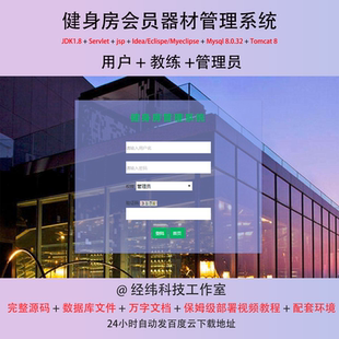 java servlet jsp mysql 健身房会员器材管理系统作业设计源代码