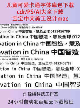 儿童可爱卡通字体库包下载cdr/PS/AI大全下载宝宝中文美工设计mac