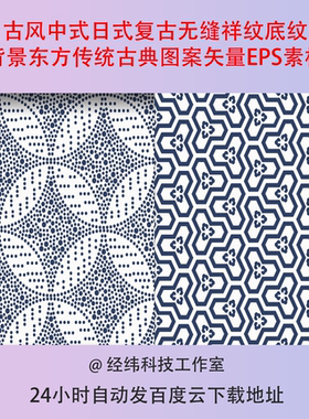 古风中式日式复古无缝祥纹底纹背景东方传统古典图案矢量EPS素材