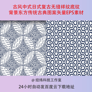 古风中式日式复古无缝祥纹底纹背景东方传统古典图案矢量EPS素材