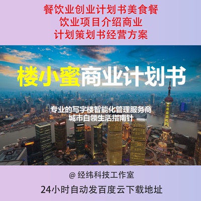 餐饮业创业计划书 美食餐饮业项目介绍商业计划策划书经营方案