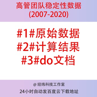 高管团队稳定性数据（2007-2020） 原始数据与计算结果、do文档