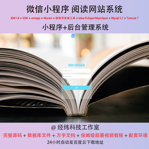 java ssm 微信小程序阅读网站电子阅览读书在线网上系统平台网站