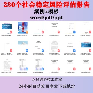 社会稳定风险评估报告案例模板建设项目改造工程房地产路桥征收