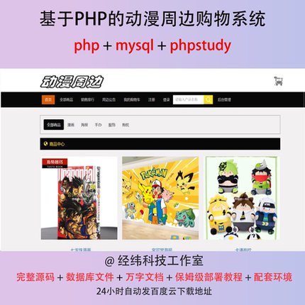 php 动漫周边购物销售商店商城在线网上系统平台网站程序源代码