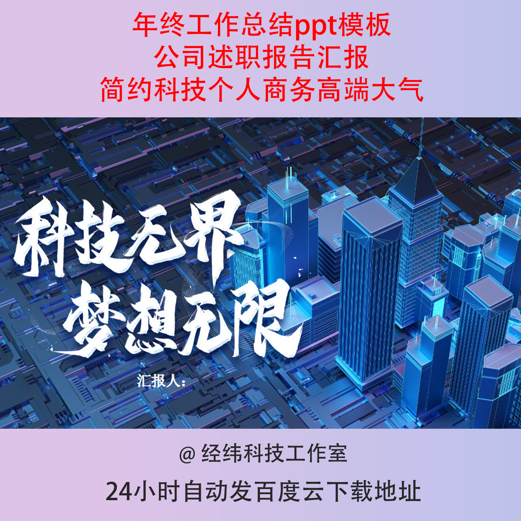 年终工作总结ppt模板公司述职报告汇报简约科技个人商务高端大气