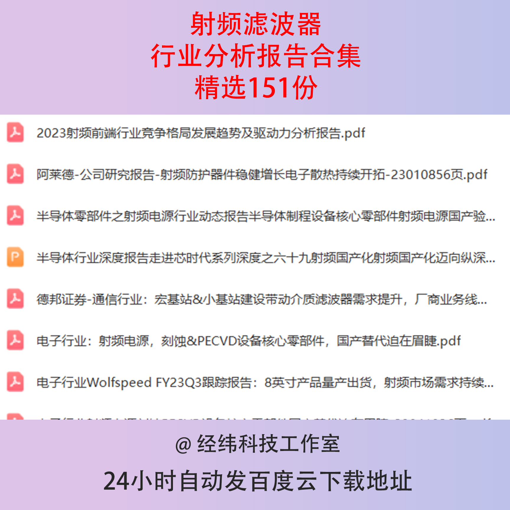 2024年滤波器行业报告5G基站手机射频无线通信企业产业分析调研究