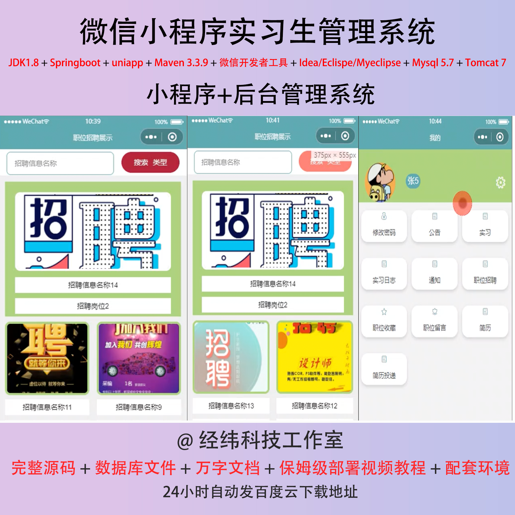 java springboot 微信小程序实习生企业招聘信息管理系统平台网站
