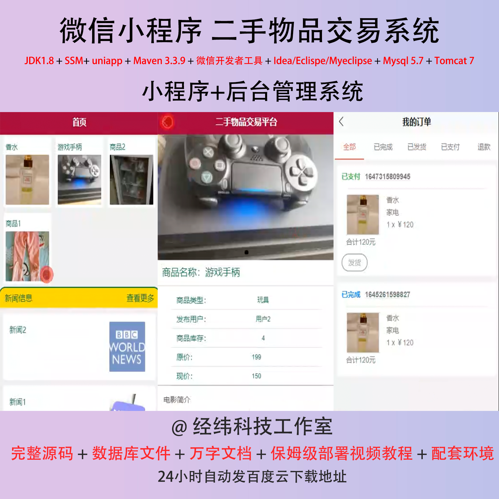 java ssm 微信小程序 二手物品交易平台闲置在线网上系统平台网站