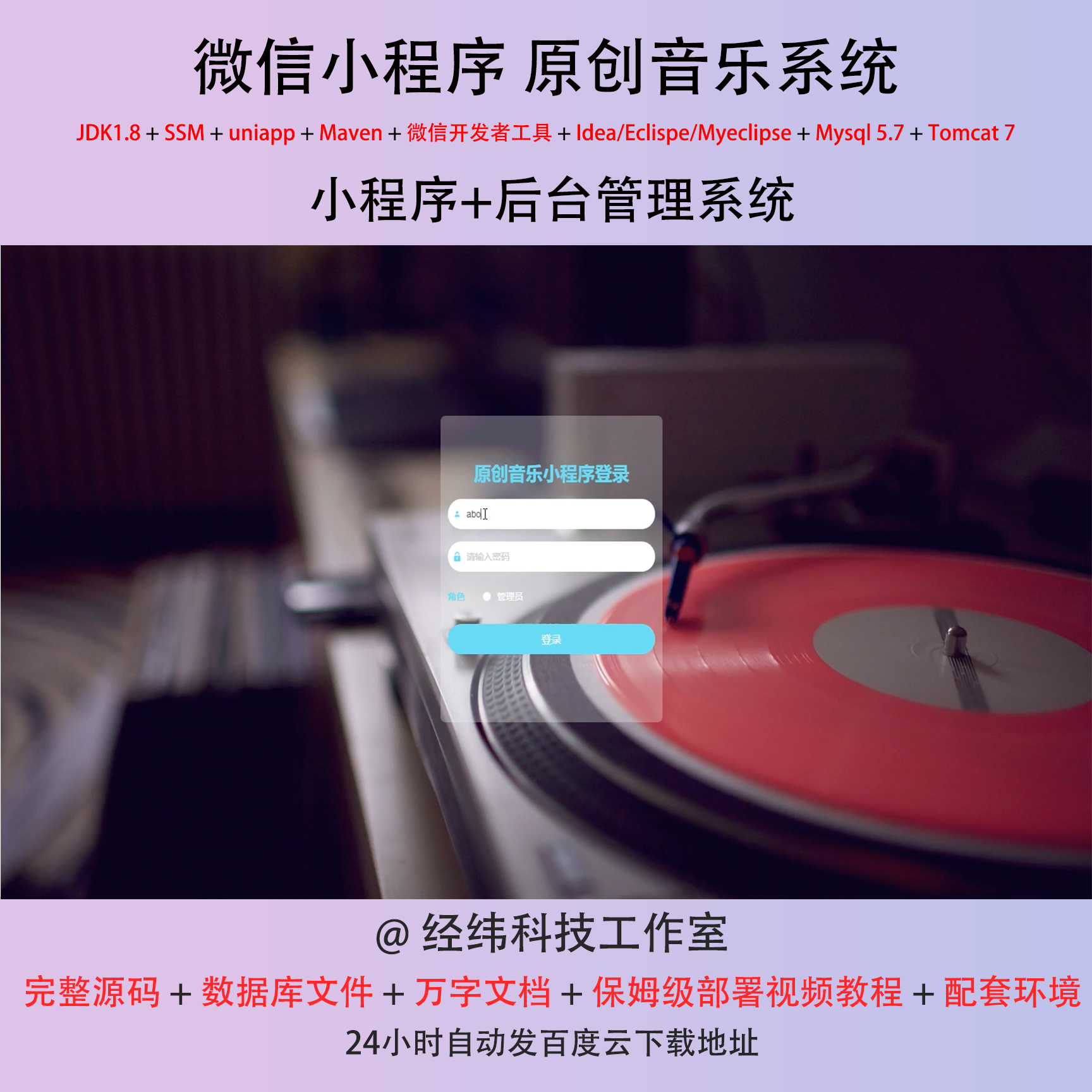 java ssm 微信小程序原创自创音乐管理在线网上系统平台网站