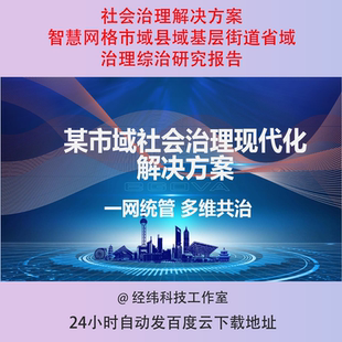 社会治理解决方案智慧网格市域县域基层街道省域治理综治研究报告