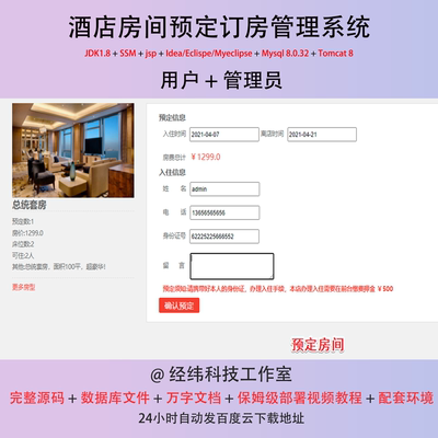 java ssm jsp mysql 酒店房间预定订房管理系统作业程序源代码