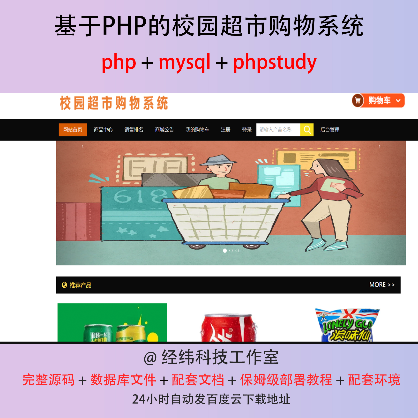 php 校园超市购物商城选购销售系统在线网上平台网站程序源代码