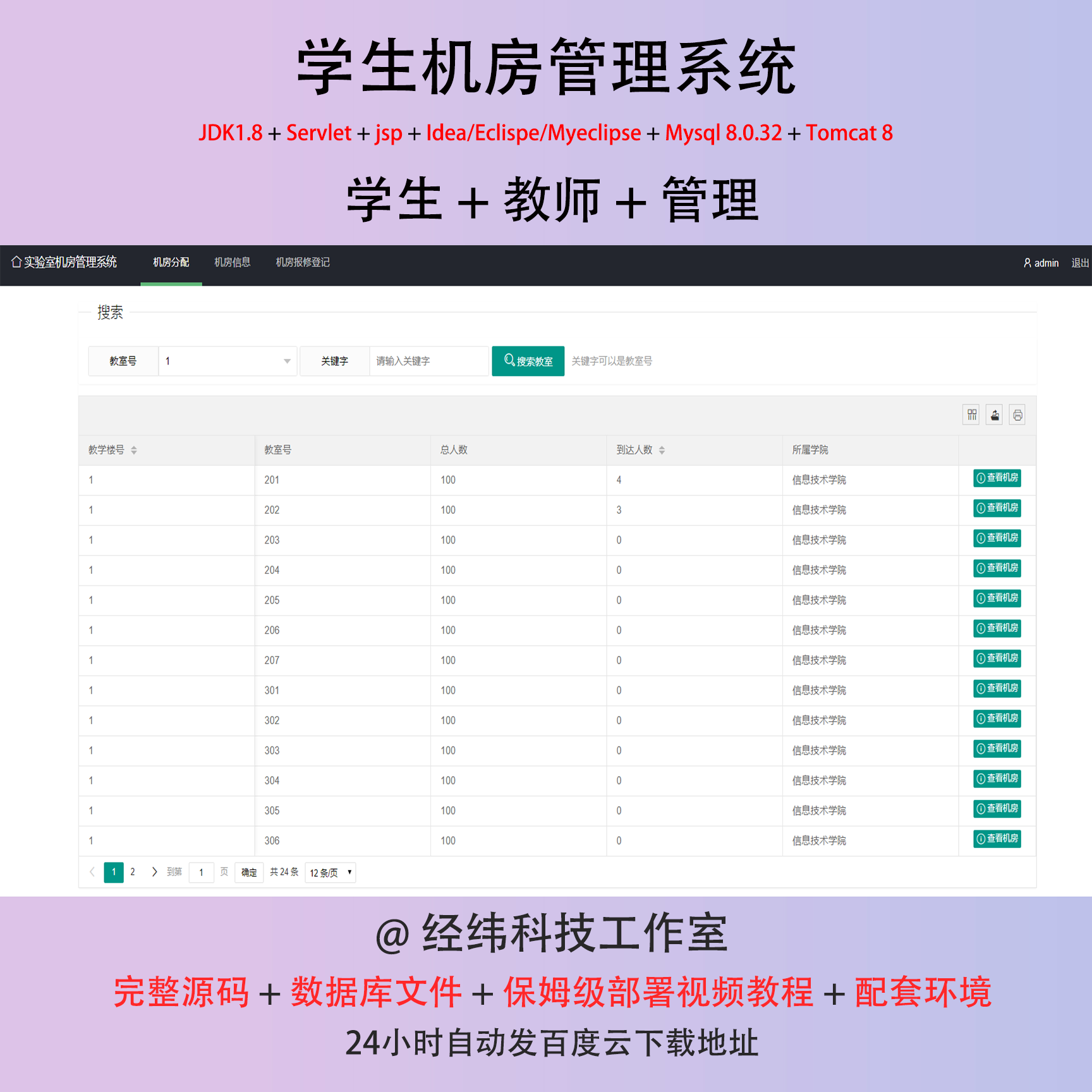 java学生机房管理系统源代码 jsp管理系统项目设计代码