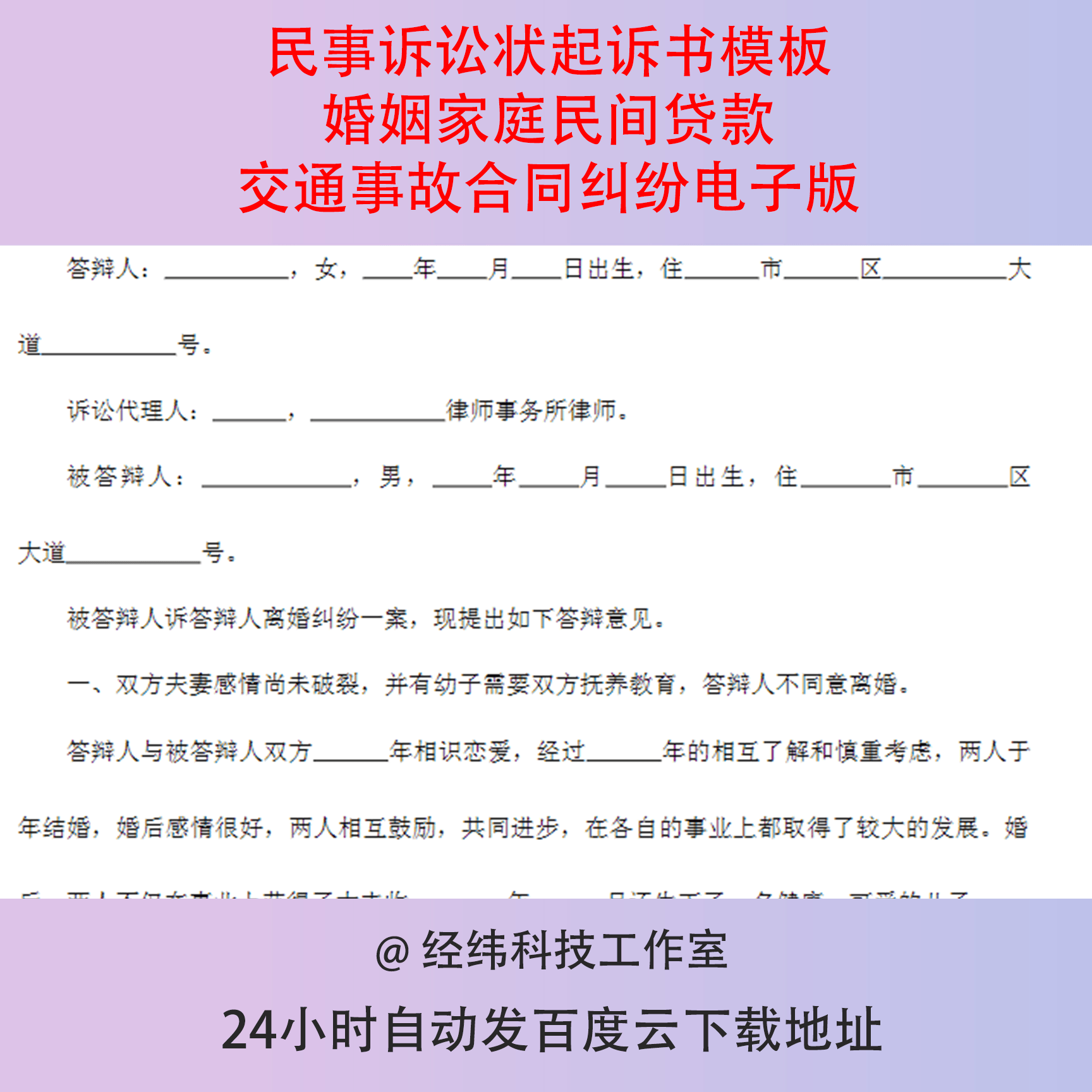 民事诉讼状起诉书模板婚姻家庭民间贷款交通事故合同纠纷电子版