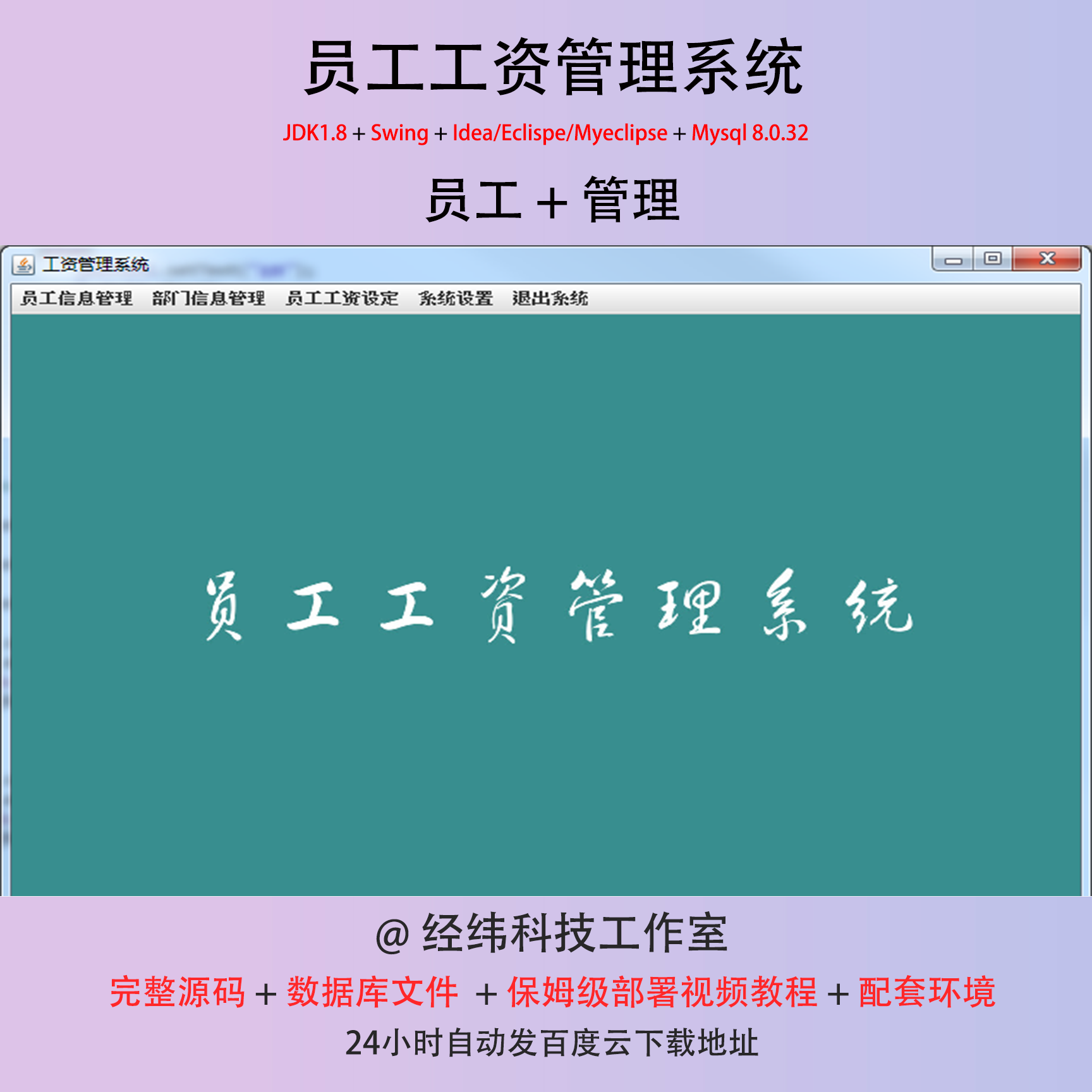 java swing员工管理系统源码 员工工资管理系统源码+文档+教材