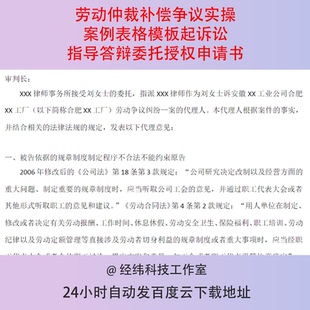 劳动仲裁补偿争议实操案例表格模板起诉讼指导答辩委托授权申请书