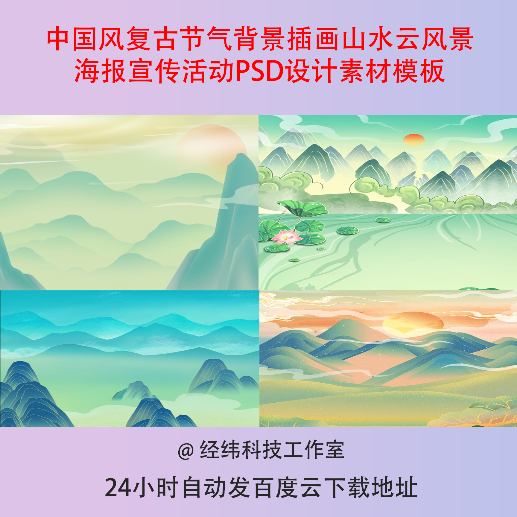 中国风复古节气背景插画山水云风景海报宣传活动PSD设计素材模板