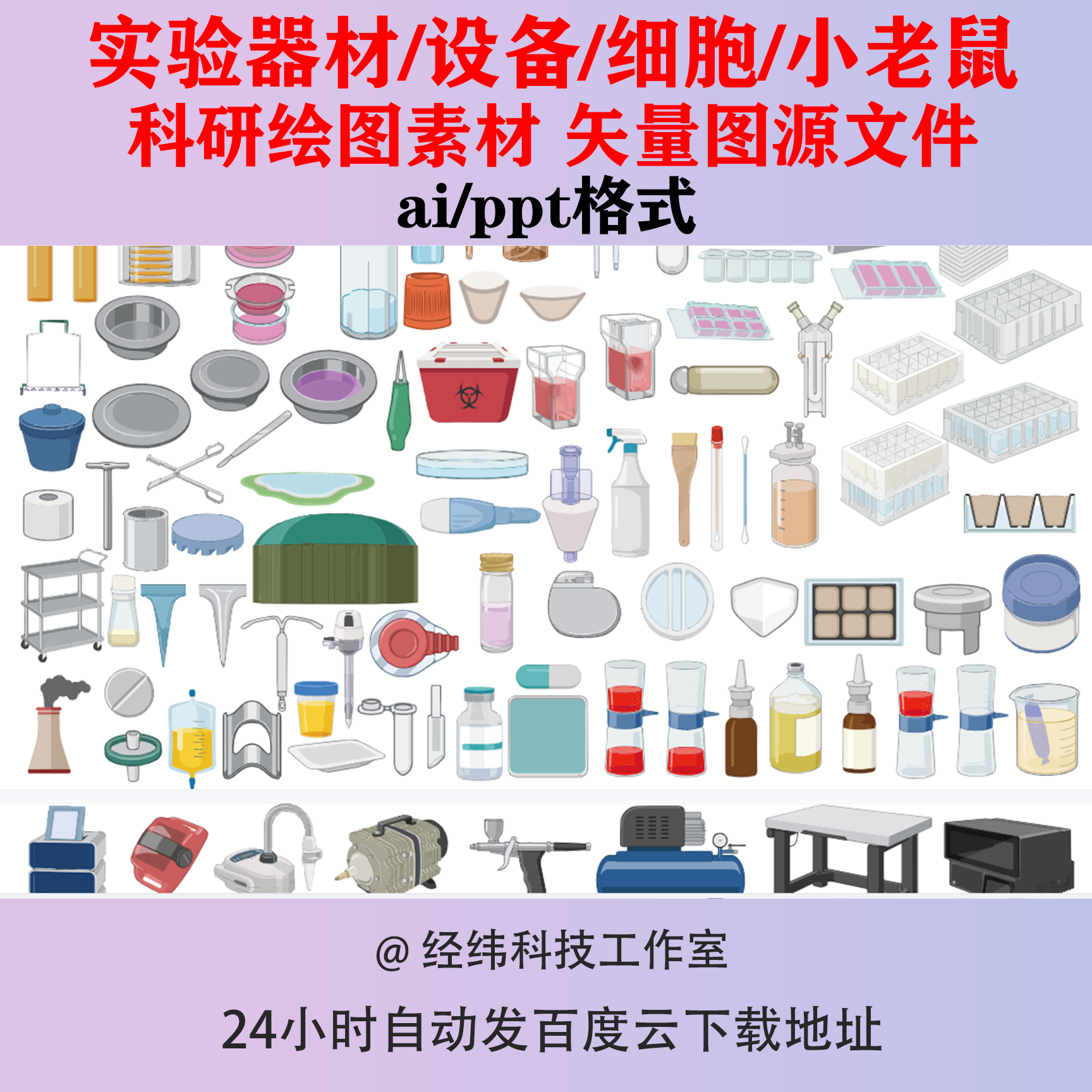 实验器材细胞科研绘图素材源文件设备小老鼠psd生物ai烧杯仪器