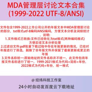 上市公司年报MDA管理层讨论与分析文本2022-1999 TXT UTF-8/ANSI