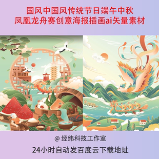 国风中国风传统节日端午中秋凤凰龙舟赛创意海报插画ai矢量素材
