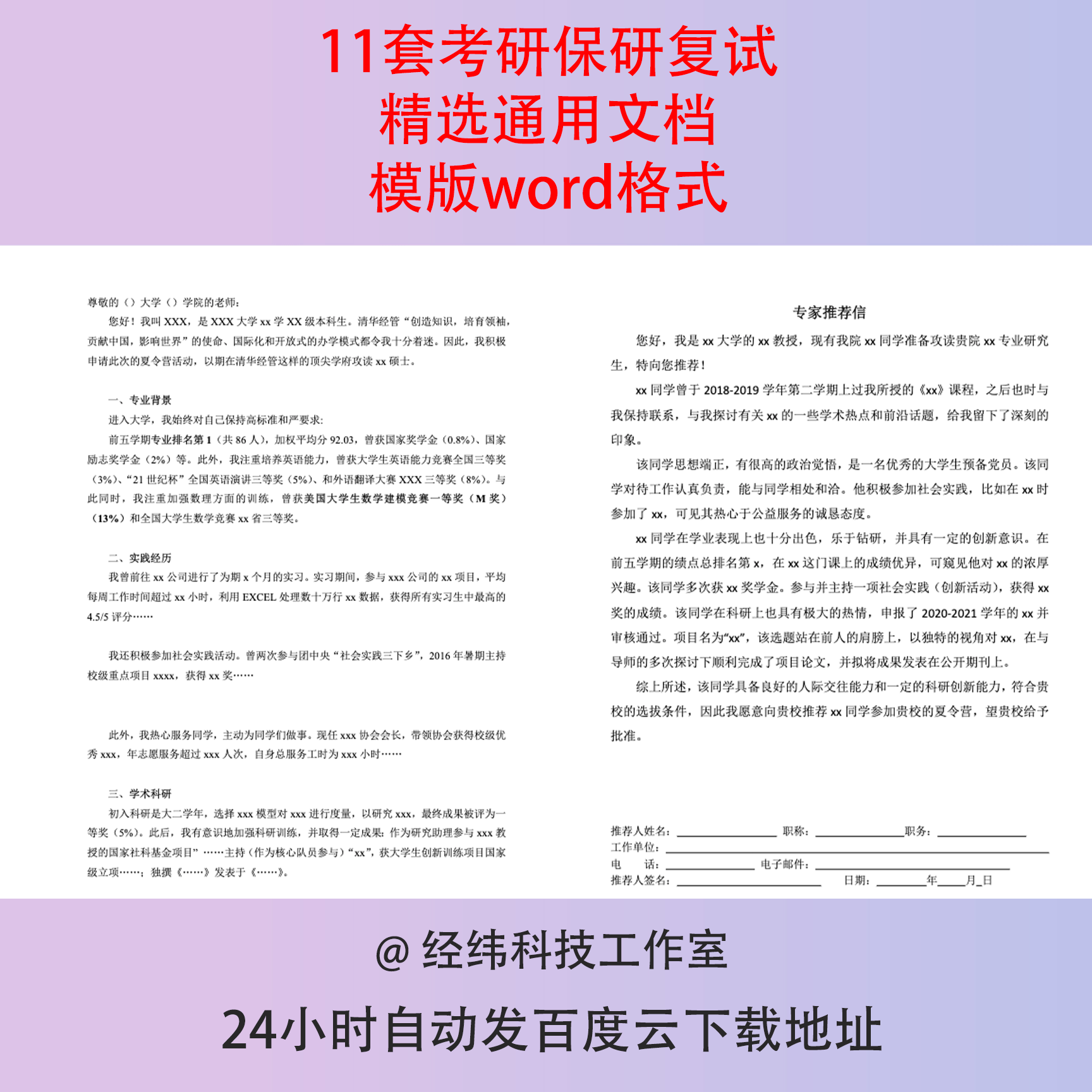 考研保研复试通用模板推荐信个人陈述联系导师邮件简历资料