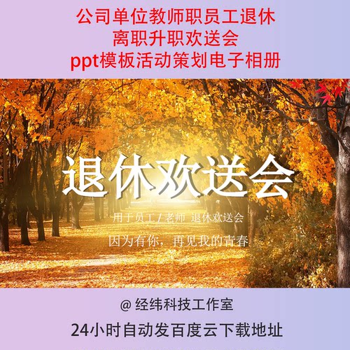 公司单位教师职员工退休离职升职欢送会ppt模板活动策划电子相册