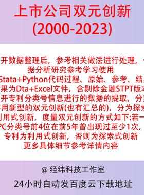 上市公司双元创新数据2023-2000含Python代码stata/Excel参考结果