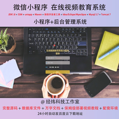 java ssm 微信小程序电子在线教育视频管理在线网上系统平台网站