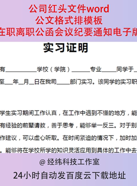 公司红头文件word公文格式排模板在职离职公函会议纪要通知电子版