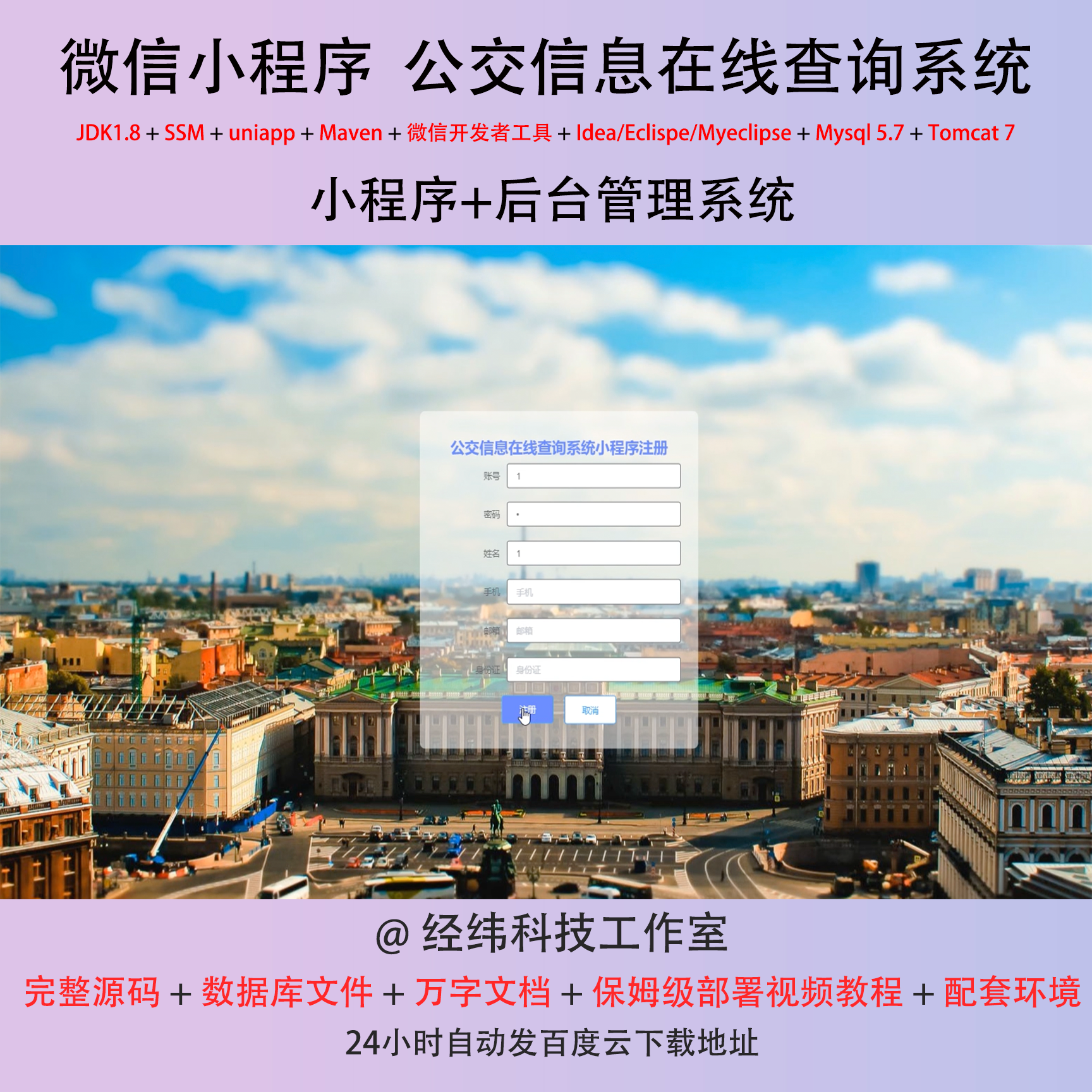 java ssm 微信小程序公交信息在线查询管理在线网上系统平台网站
