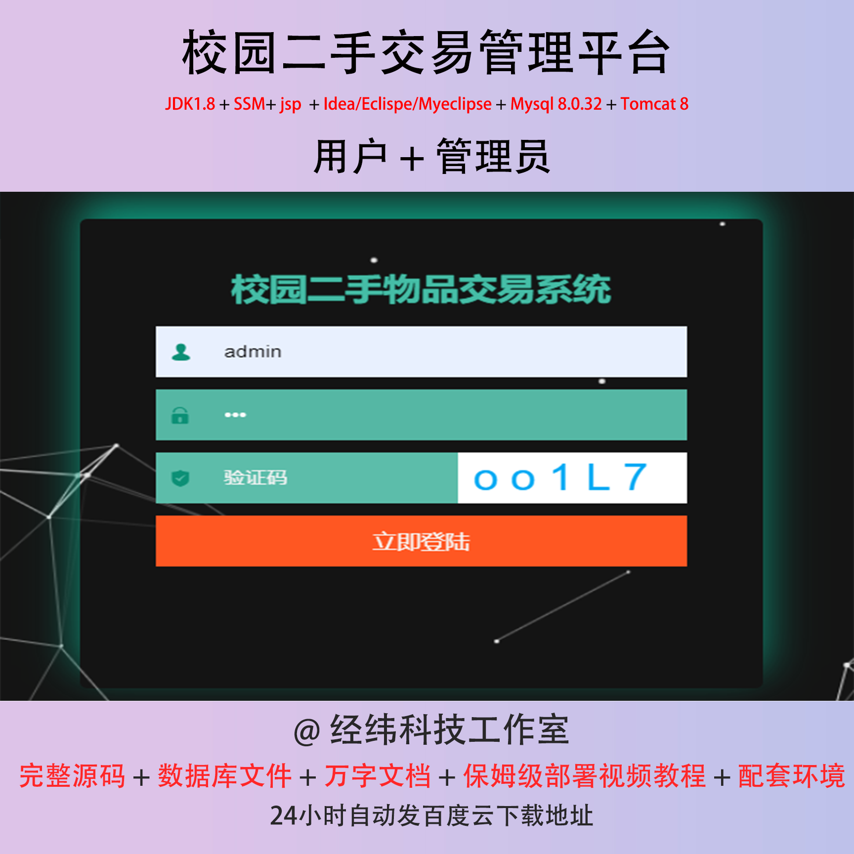 java ssm jsp mysql学校园二手交易管理平台系统作业设计代码程序