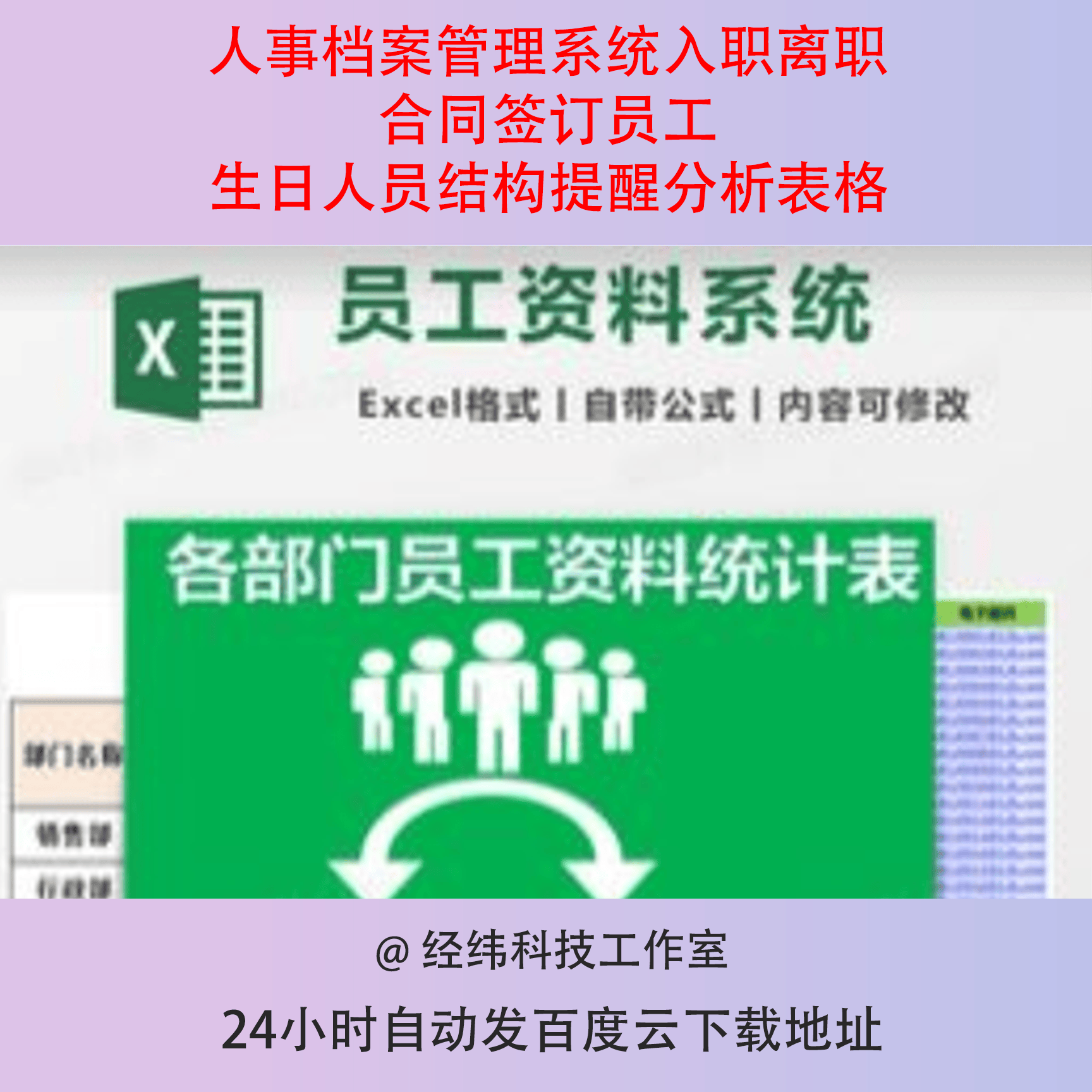 人事档案管理系统入职离职合同签订员工生日人员结构提醒分析表格