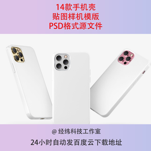 苹果手机iPhone 12 Pro手机壳psd贴图样机Mockup素材