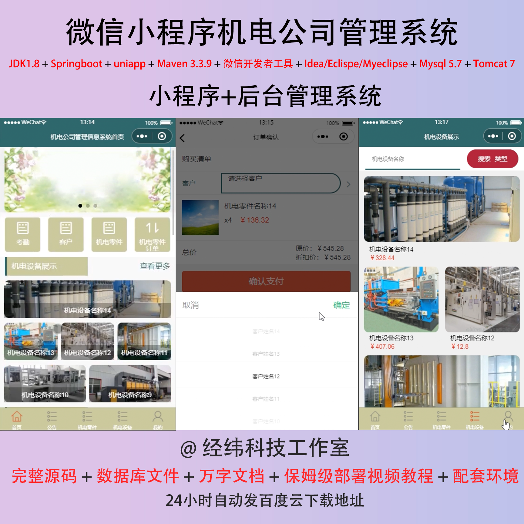 java springboot 微信小程序机电公司信息管理系统平台源代码网站
