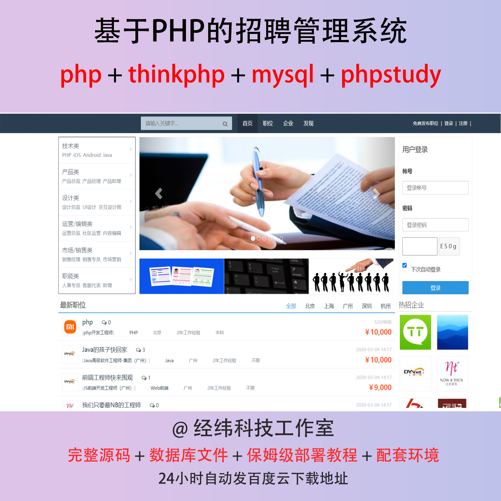 php thinkphp 学生企业在线招聘管理网上系统平台网站程序源代码